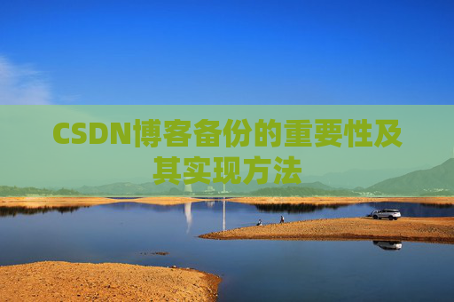 CSDN博客备份的重要性及其实现方法